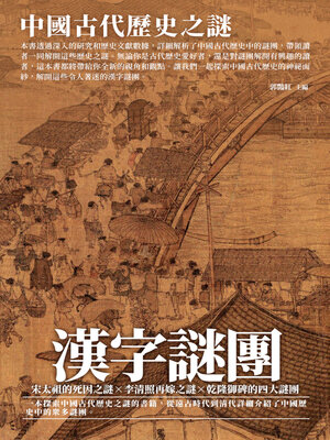 cover image of 漢字謎團